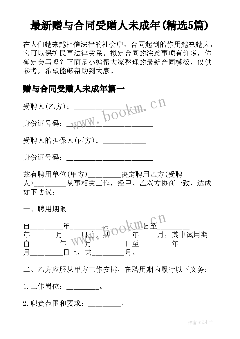 最新赠与合同受赠人未成年(精选5篇)