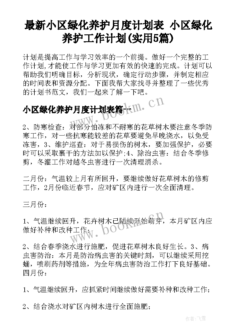 最新小区绿化养护月度计划表 小区绿化养护工作计划(实用5篇)