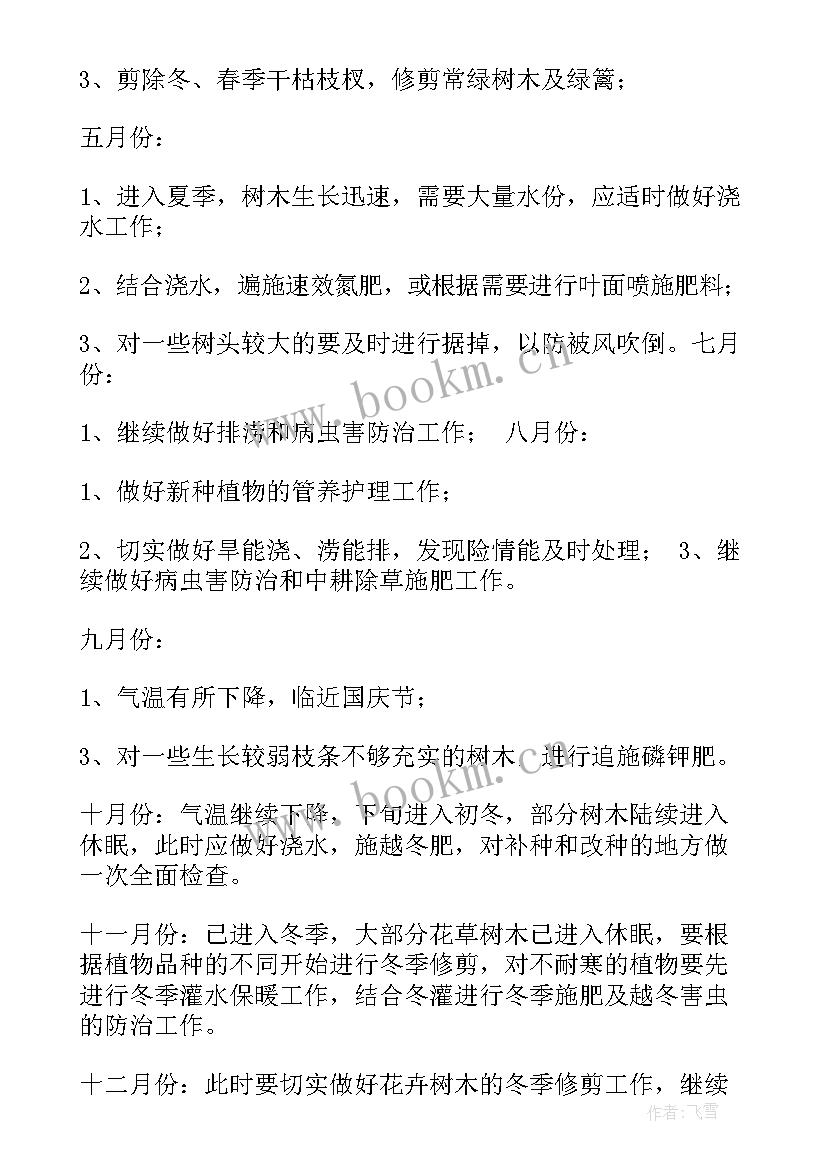 最新小区绿化养护月度计划表 小区绿化养护工作计划(实用5篇)