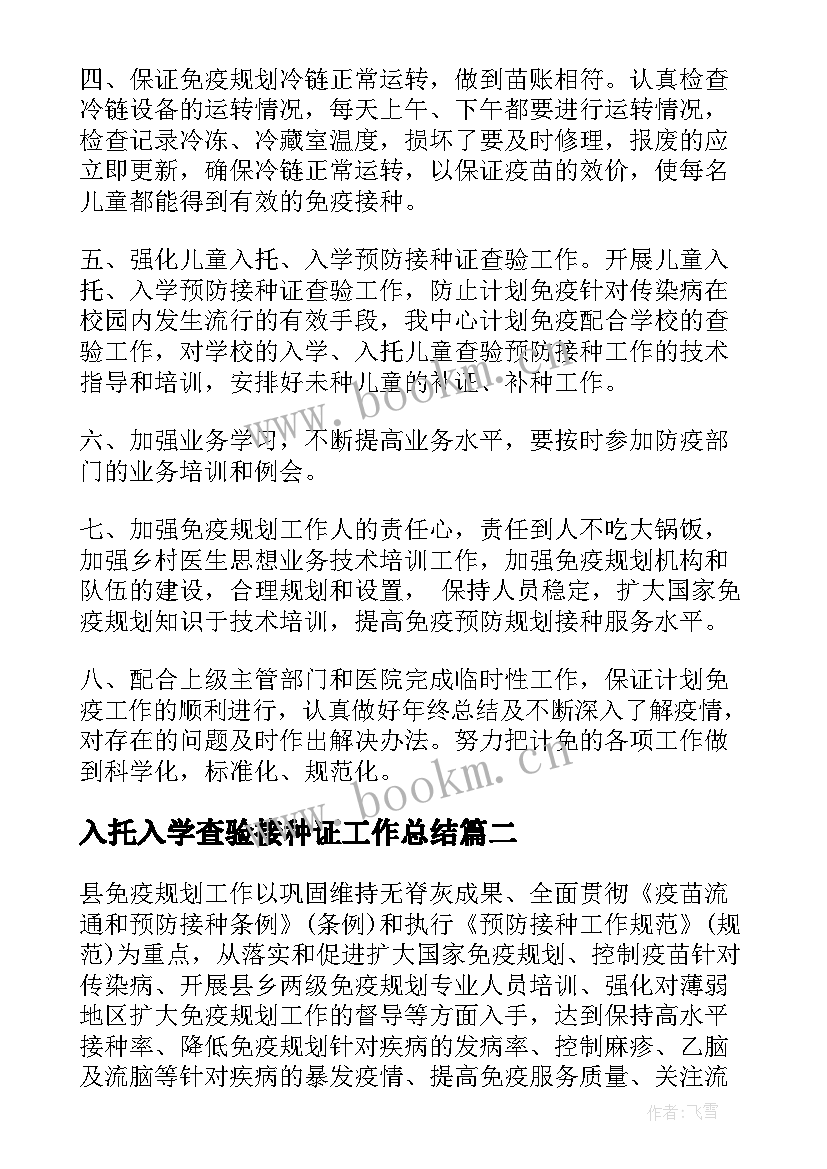 入托入学查验接种证工作总结(实用5篇)