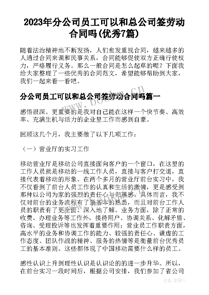 2023年分公司员工可以和总公司签劳动合同吗(优秀7篇)