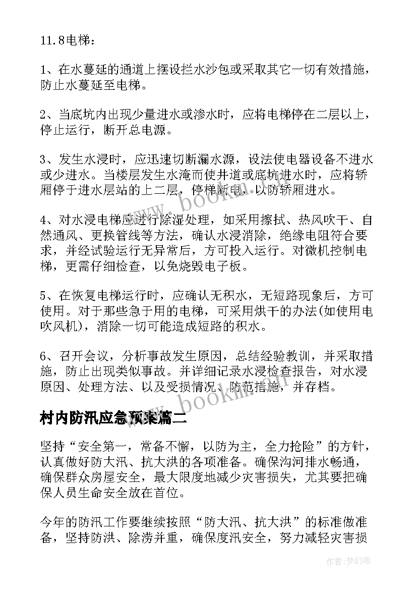 村内防汛应急预案(优秀7篇)