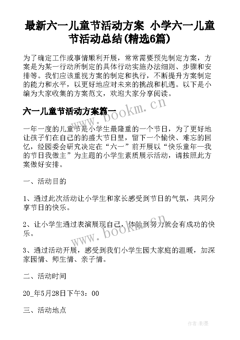 最新六一儿童节活动方案 小学六一儿童节活动总结(精选6篇)