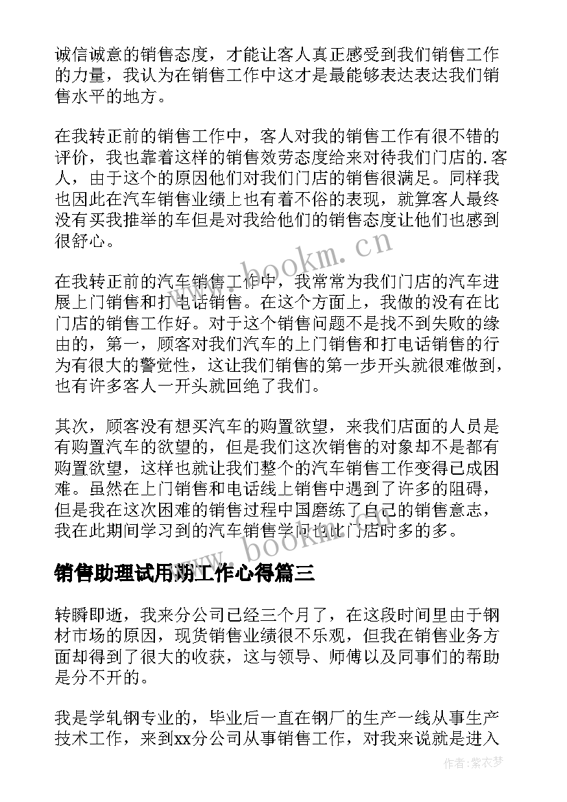 最新销售助理试用期工作心得 销售试用期工作总结(优秀6篇)