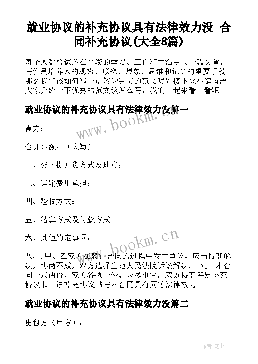 就业协议的补充协议具有法律效力没 合同补充协议(大全8篇)