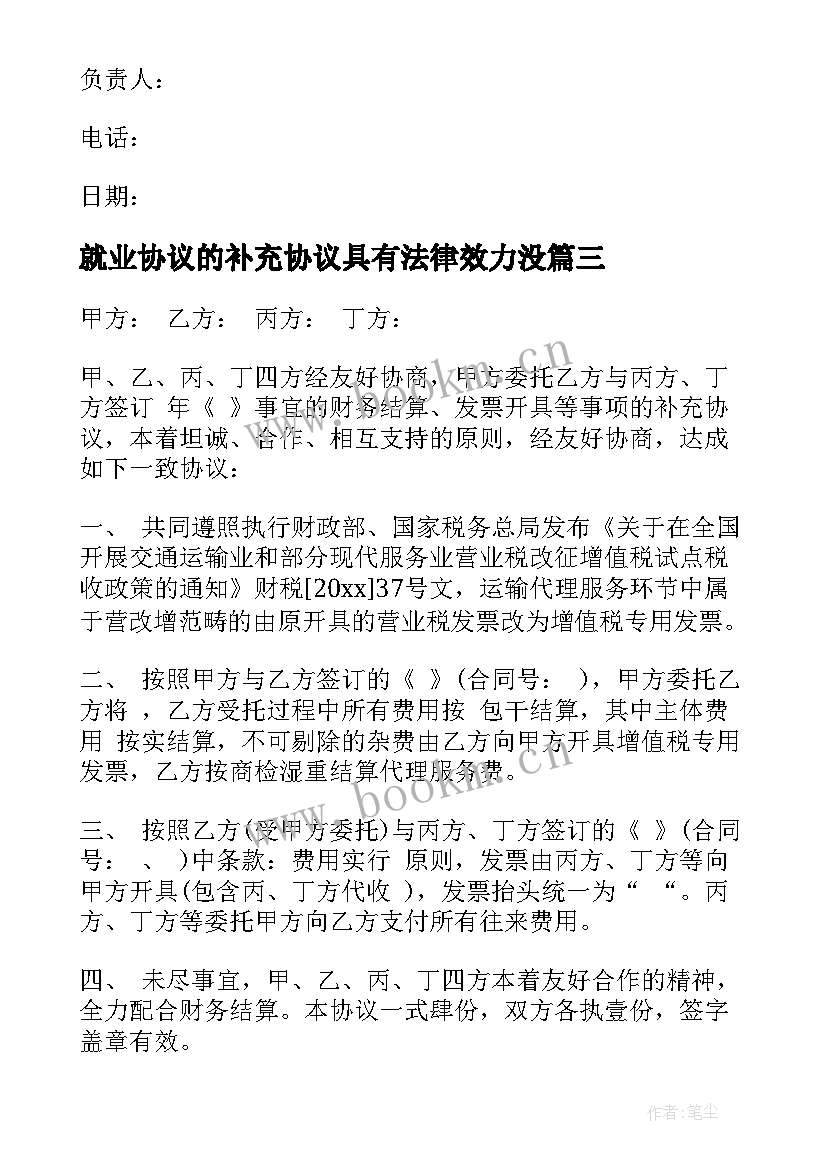 就业协议的补充协议具有法律效力没 合同补充协议(大全8篇)