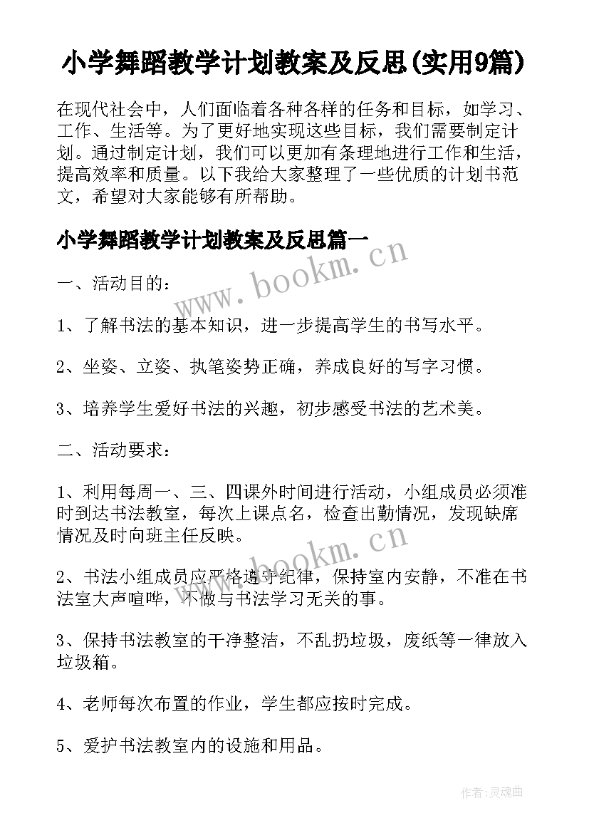 小学舞蹈教学计划教案及反思(实用9篇)