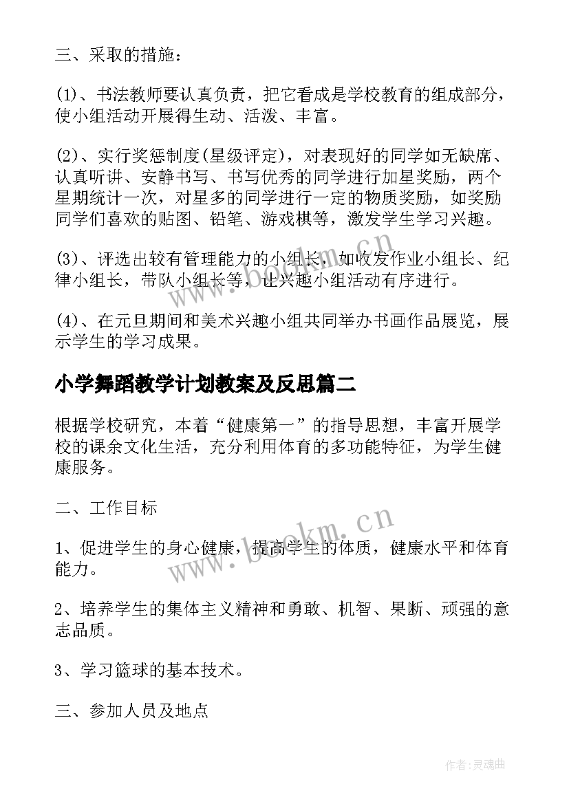 小学舞蹈教学计划教案及反思(实用9篇)