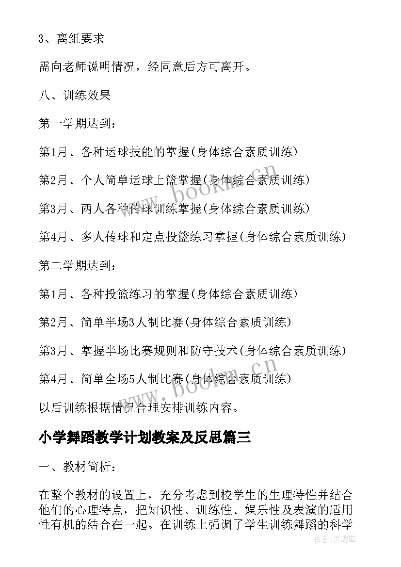 小学舞蹈教学计划教案及反思(实用9篇)