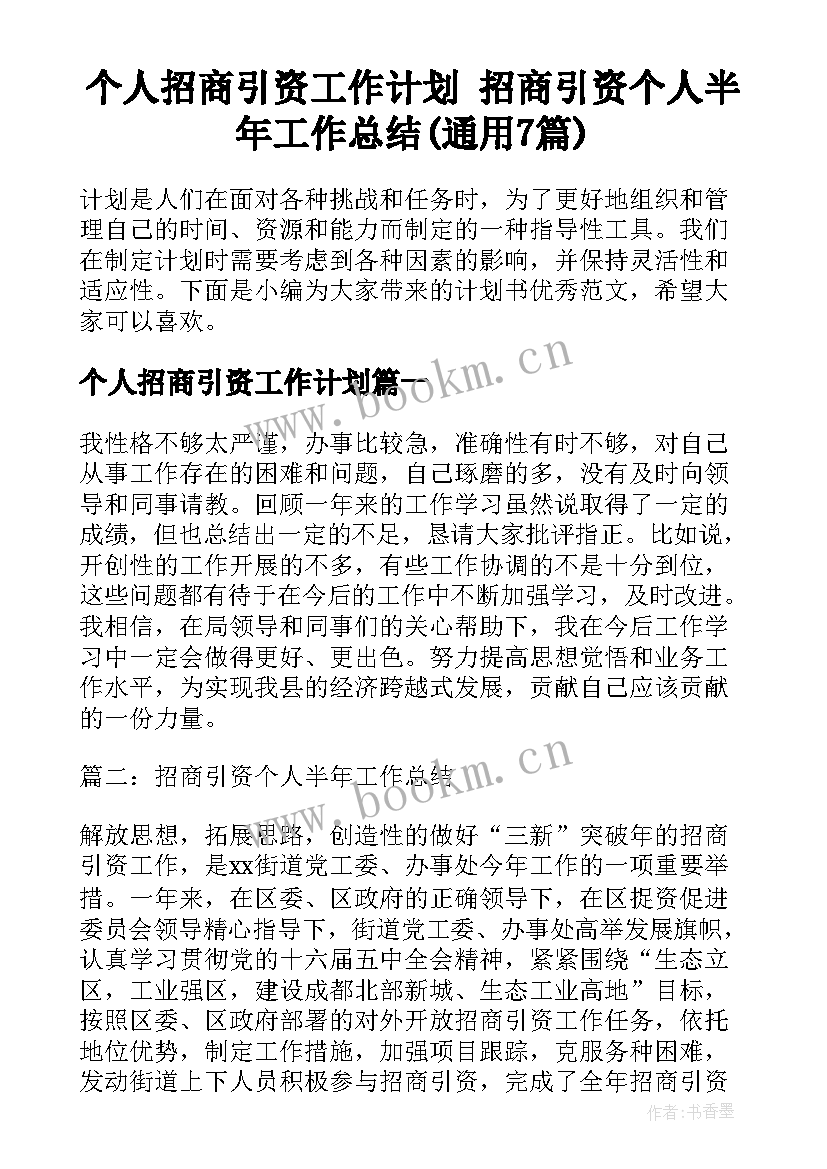 个人招商引资工作计划 招商引资个人半年工作总结(通用7篇)