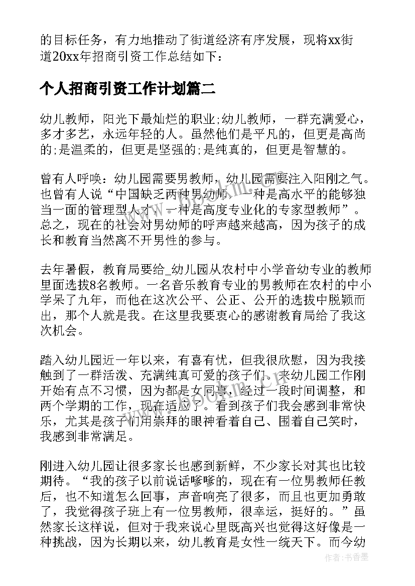 个人招商引资工作计划 招商引资个人半年工作总结(通用7篇)