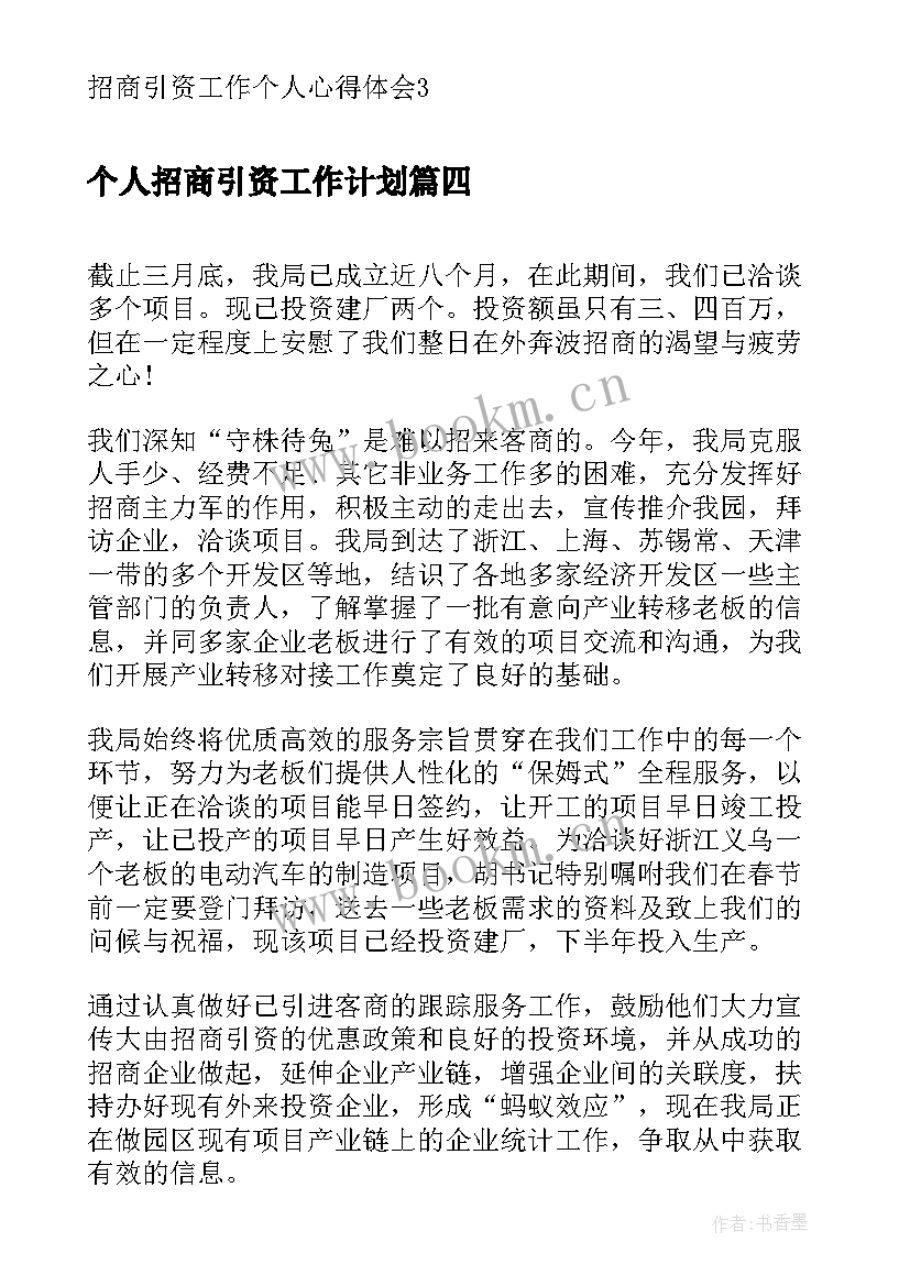 个人招商引资工作计划 招商引资个人半年工作总结(通用7篇)