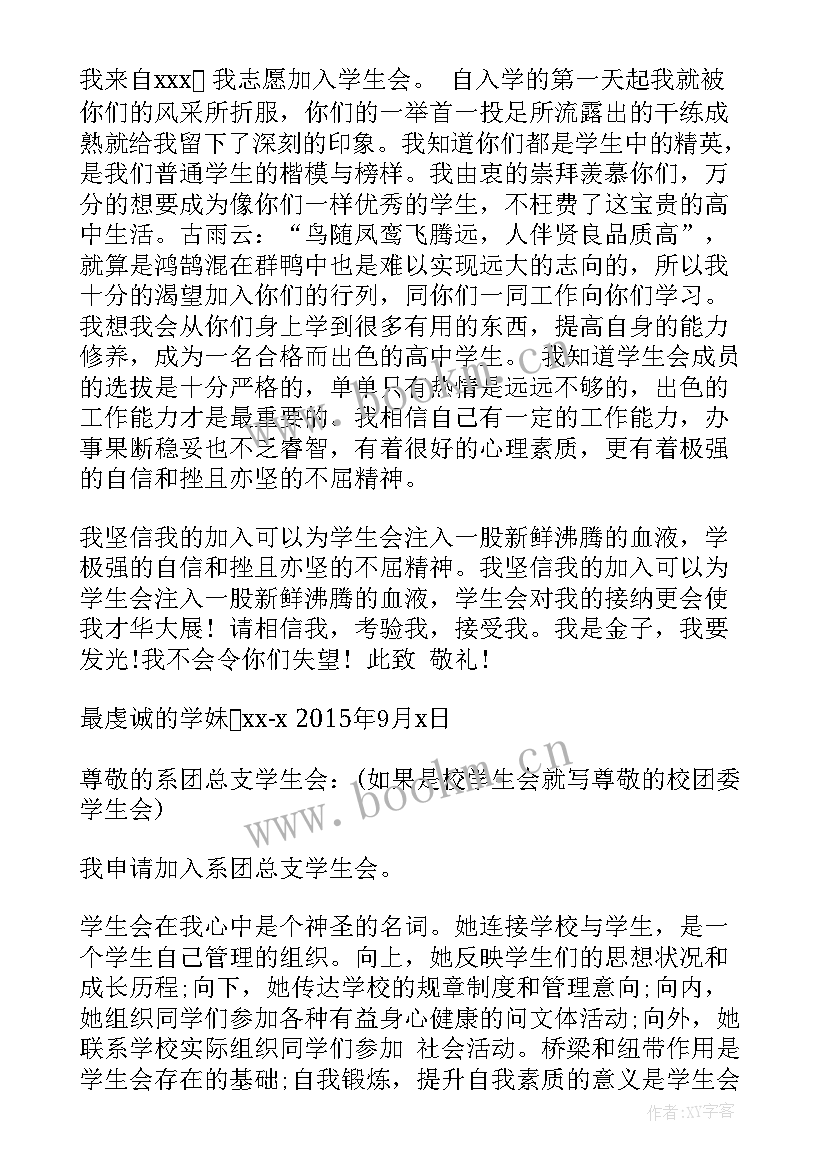 最新高一新生入广播站申请书 高中加入学生会申请书(优秀9篇)