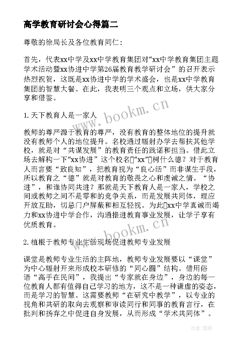 最新高学教育研讨会心得 第五届全国教育教学研讨会心得体会(精选5篇)