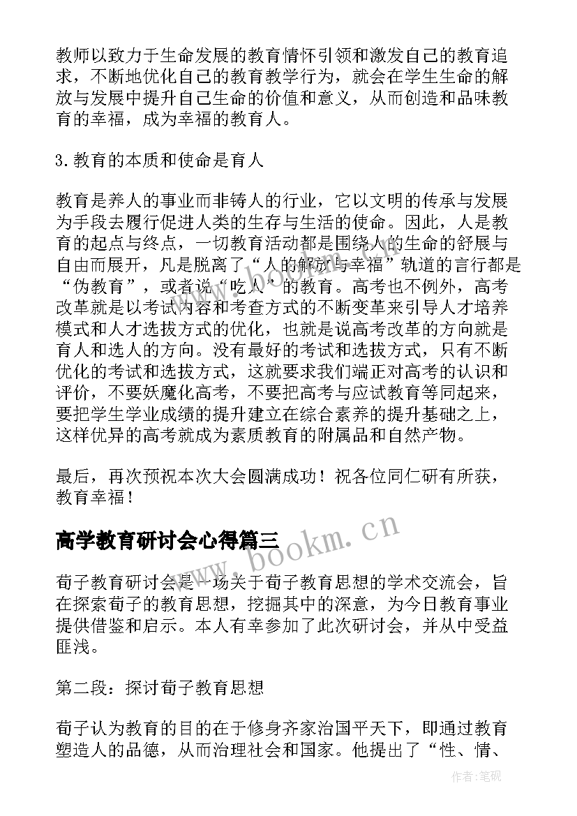 最新高学教育研讨会心得 第五届全国教育教学研讨会心得体会(精选5篇)