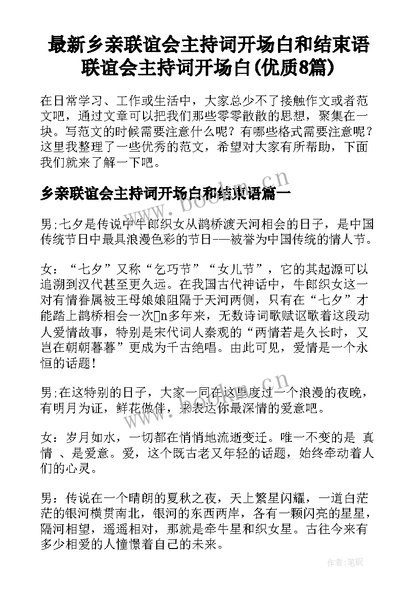 最新乡亲联谊会主持词开场白和结束语 联谊会主持词开场白(优质8篇)