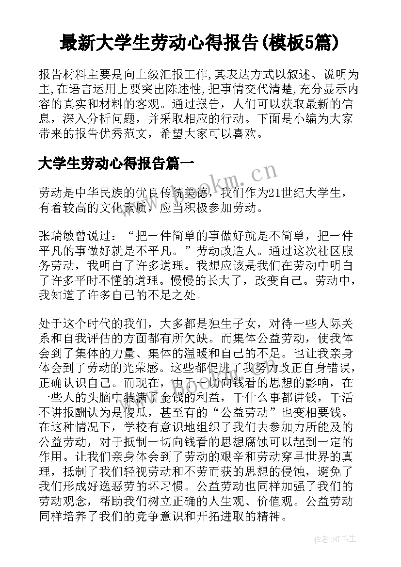 最新大学生劳动心得报告(模板5篇)