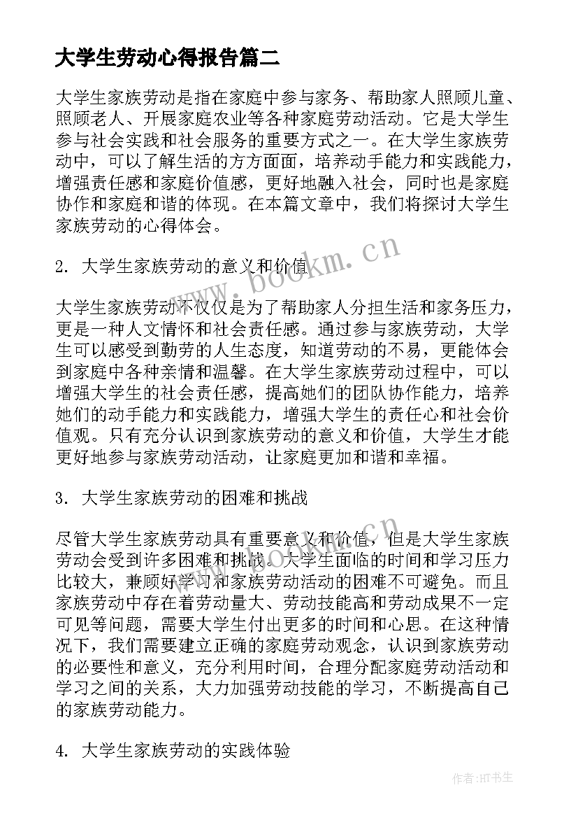 最新大学生劳动心得报告(模板5篇)