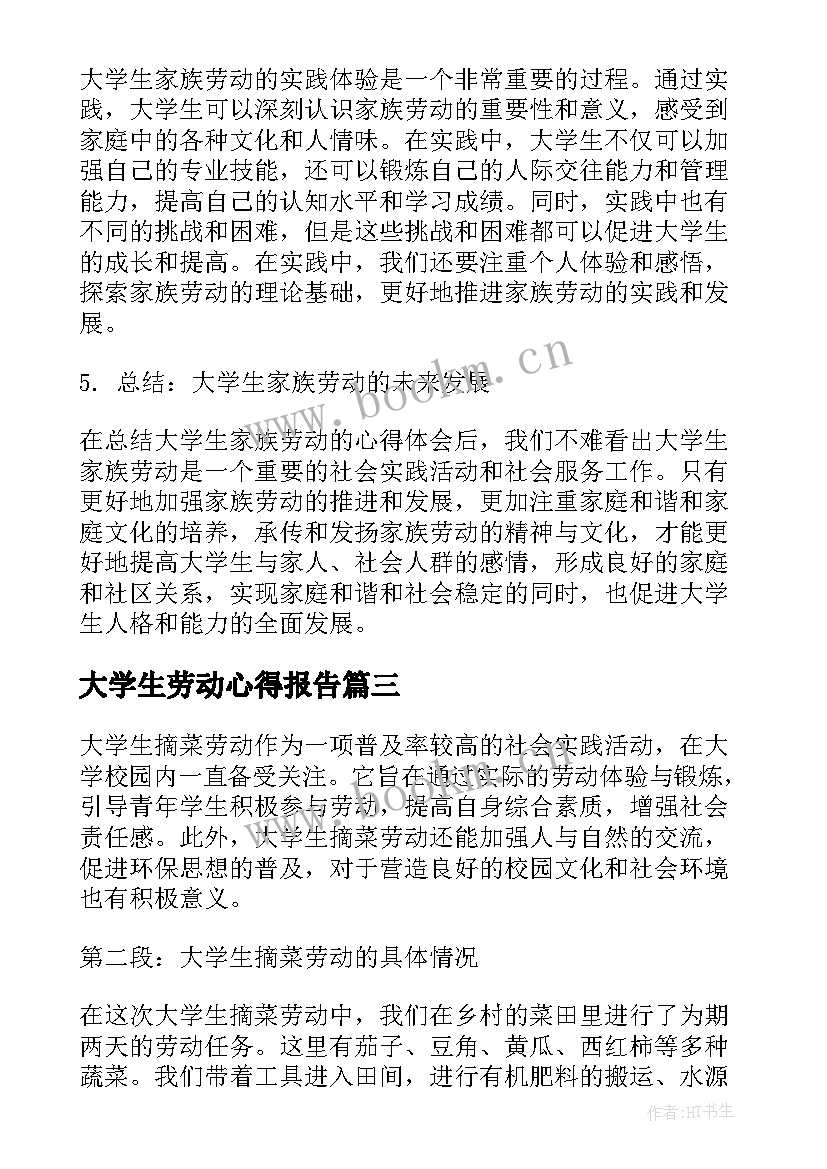 最新大学生劳动心得报告(模板5篇)