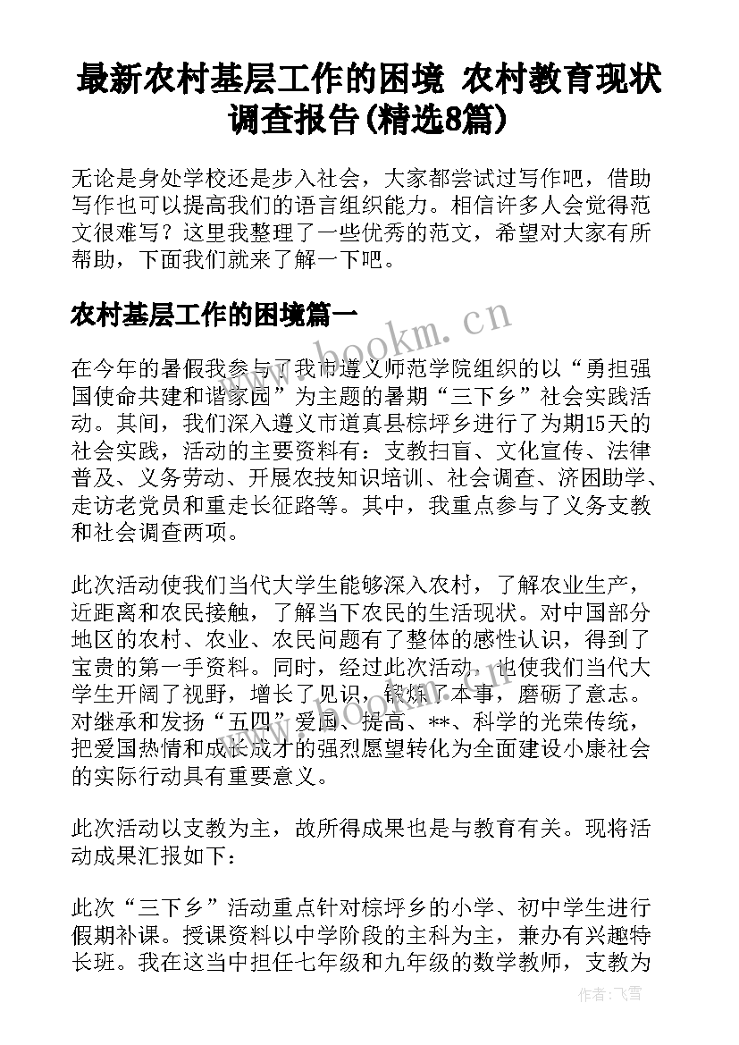 最新农村基层工作的困境 农村教育现状调查报告(精选8篇)