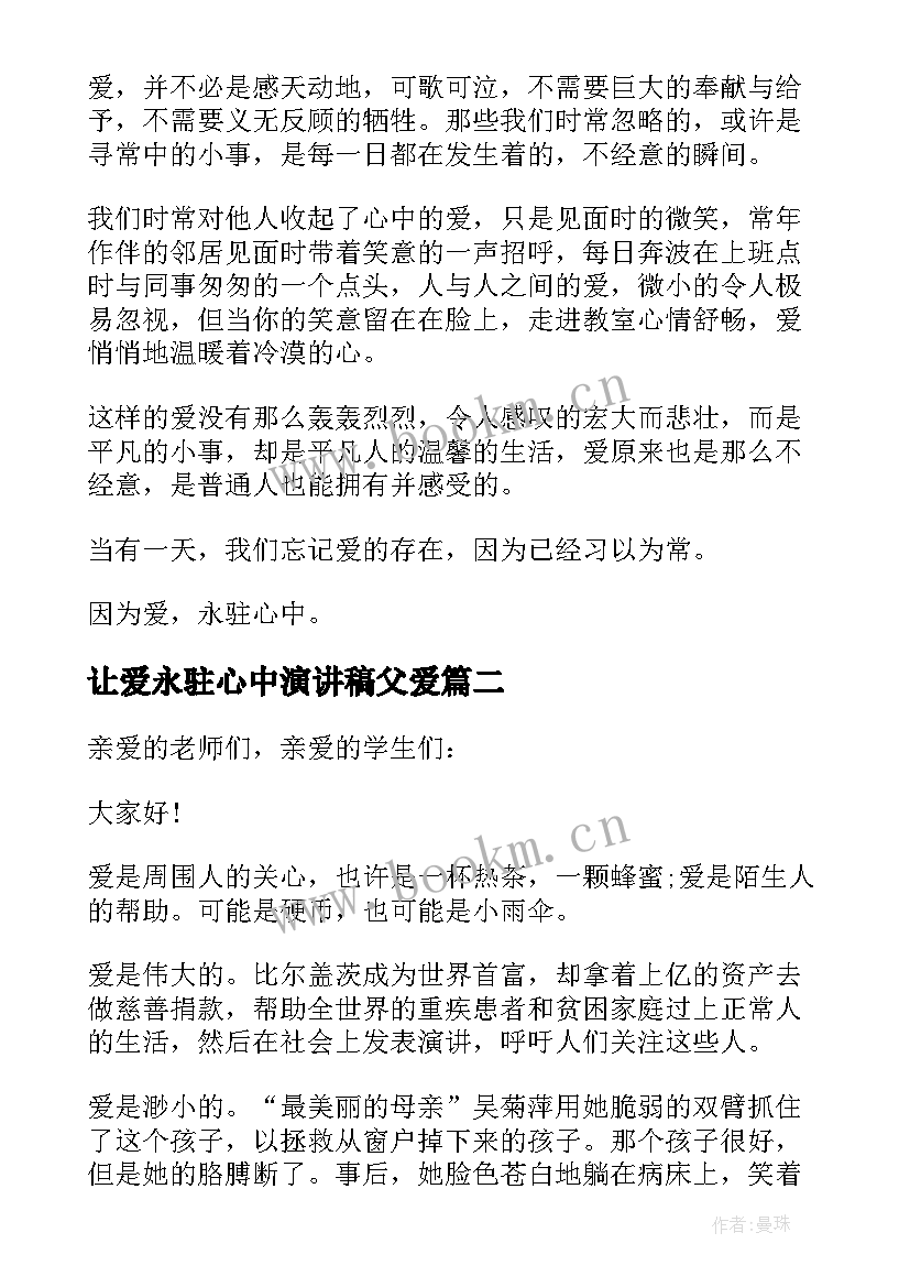 最新让爱永驻心中演讲稿父爱(优质7篇)