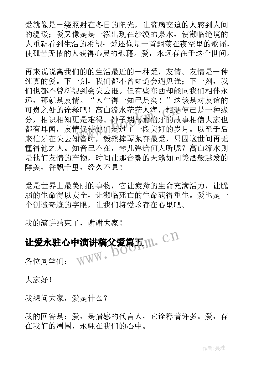 最新让爱永驻心中演讲稿父爱(优质7篇)