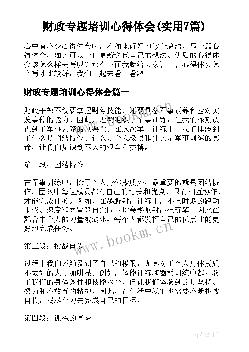 财政专题培训心得体会(实用7篇)