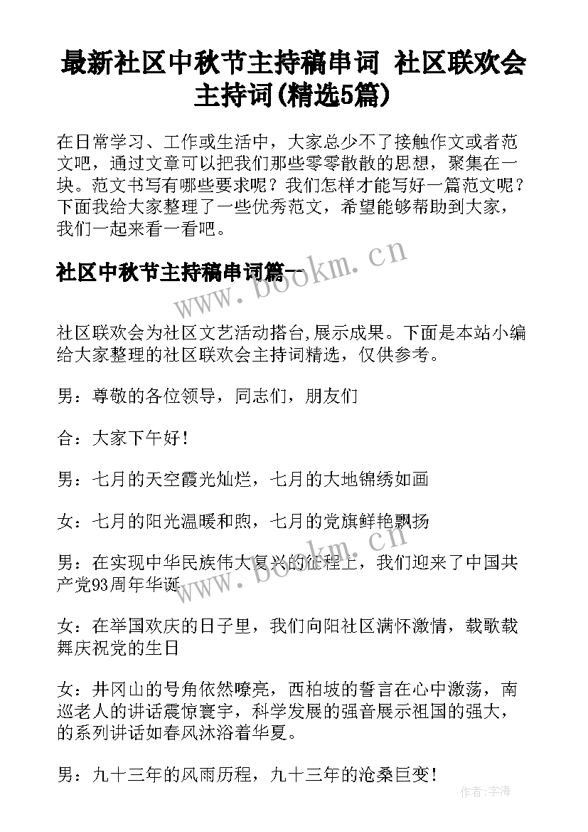 最新社区中秋节主持稿串词 社区联欢会主持词(精选5篇)