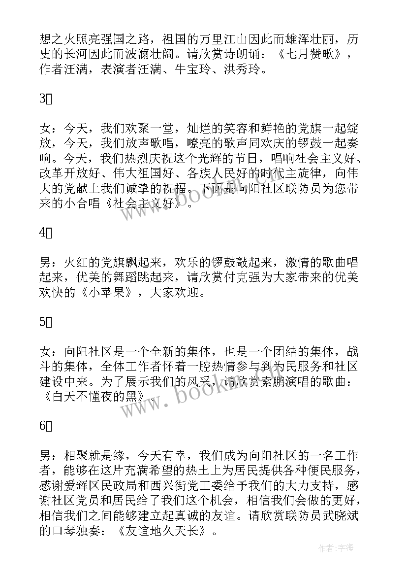 最新社区中秋节主持稿串词 社区联欢会主持词(精选5篇)