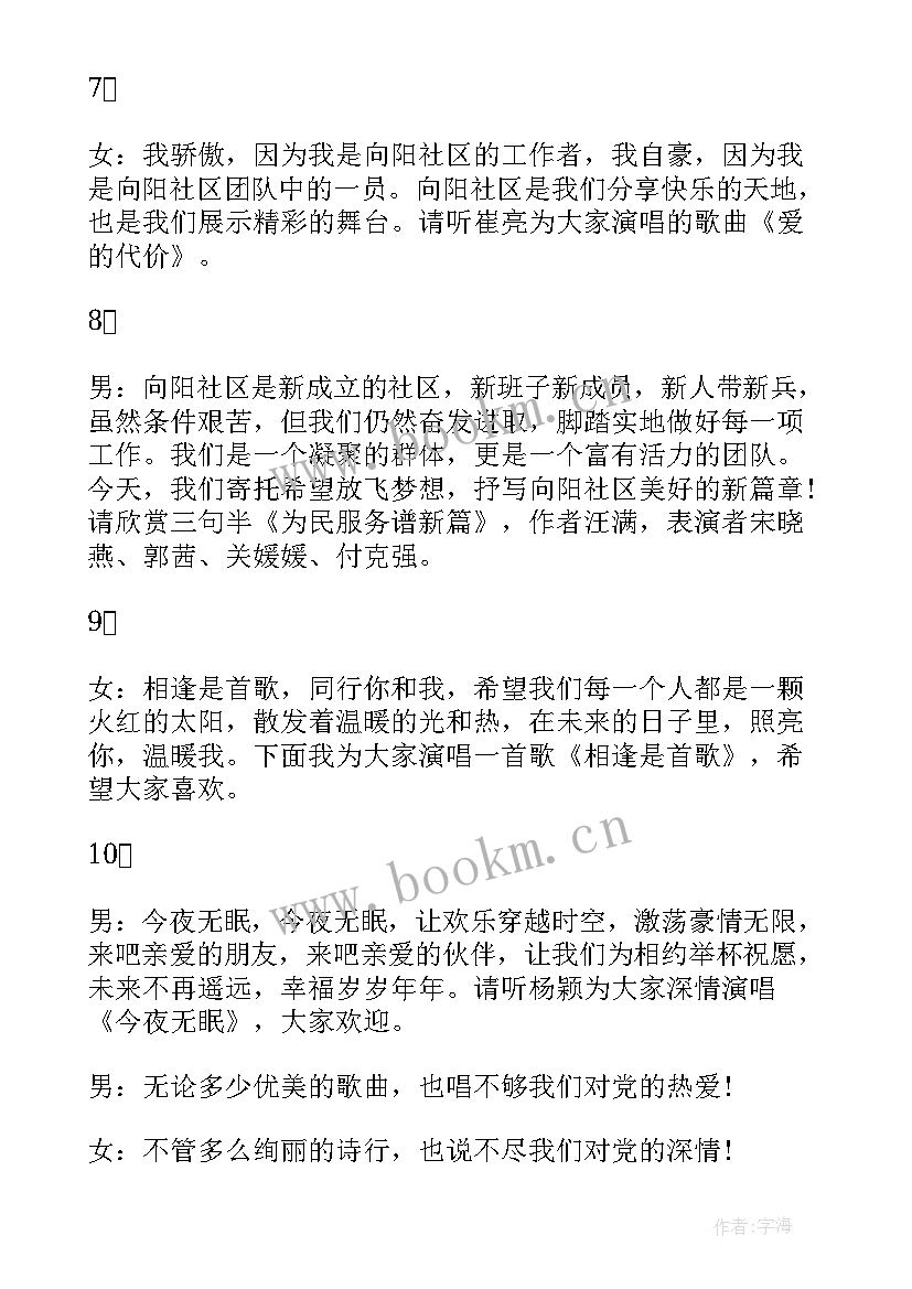 最新社区中秋节主持稿串词 社区联欢会主持词(精选5篇)