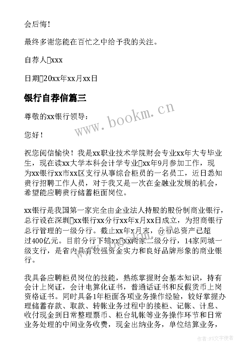 银行自荐信(通用5篇)