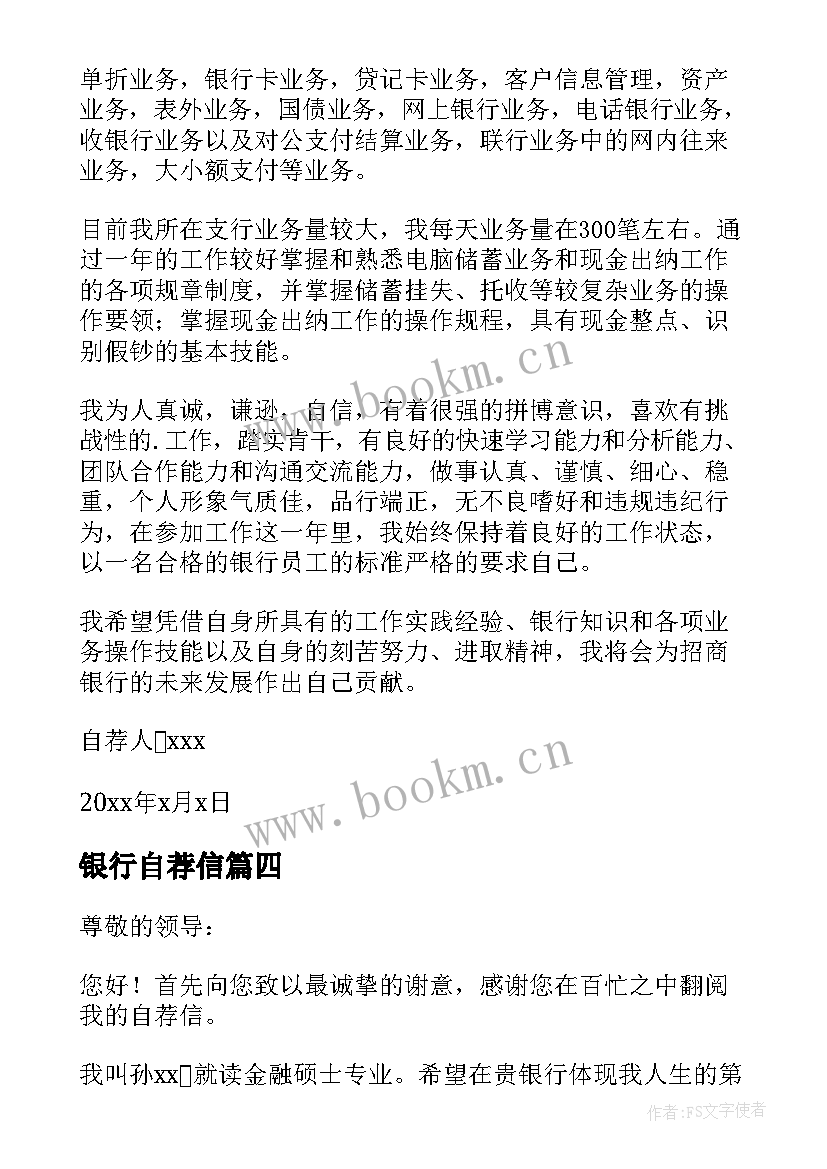 银行自荐信(通用5篇)