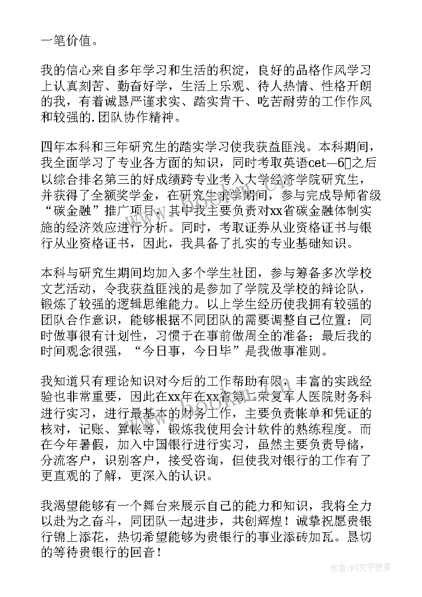 银行自荐信(通用5篇)