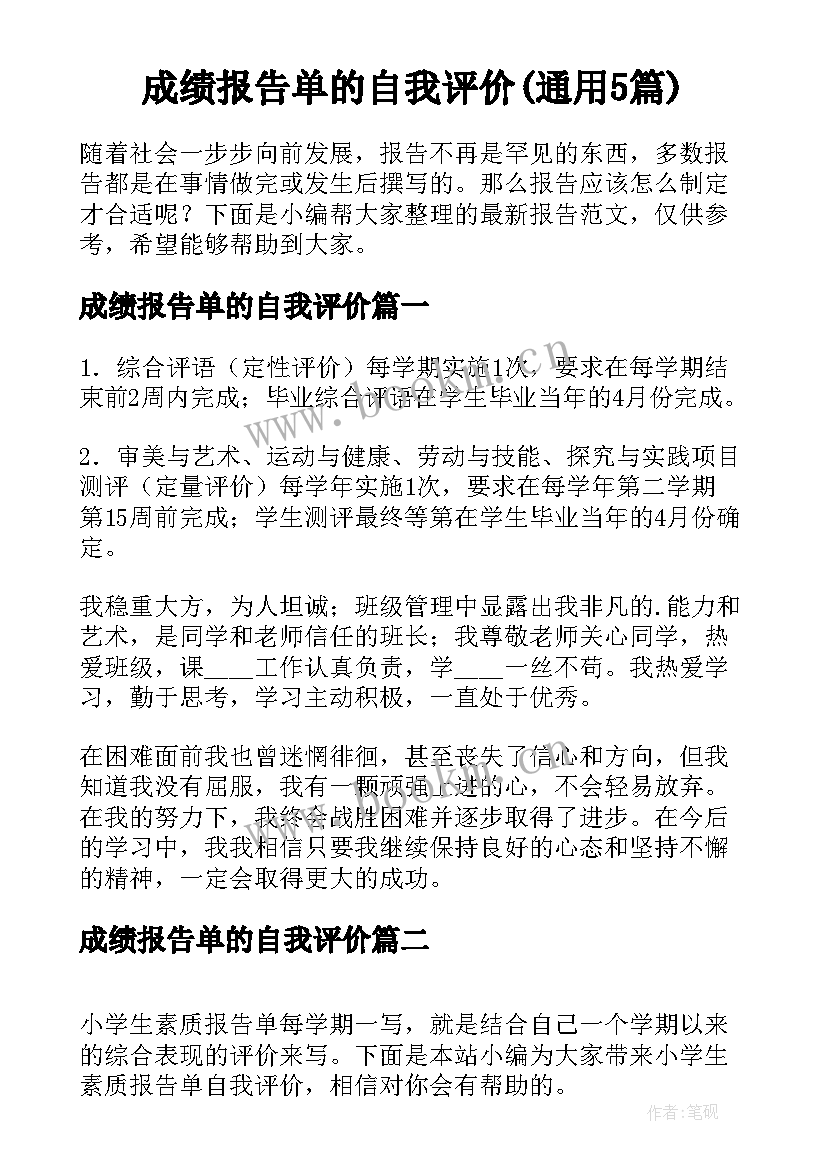 成绩报告单的自我评价(通用5篇)