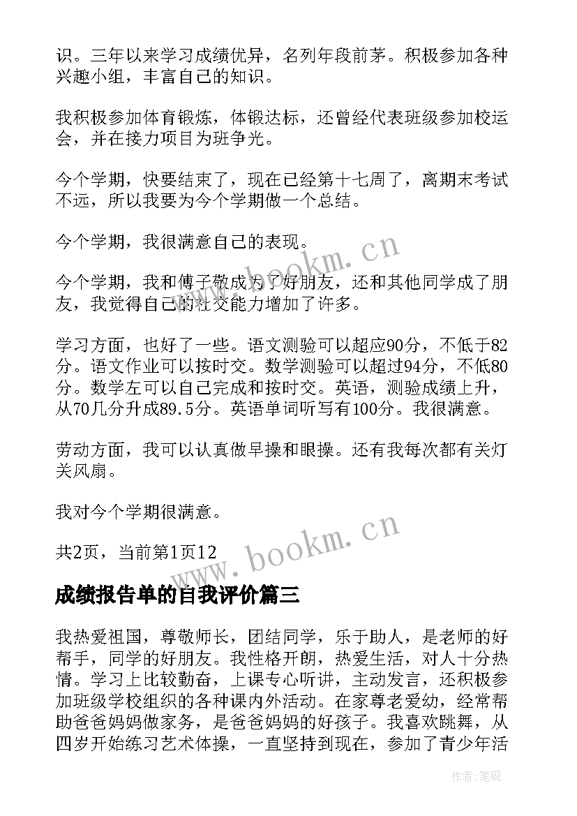 成绩报告单的自我评价(通用5篇)