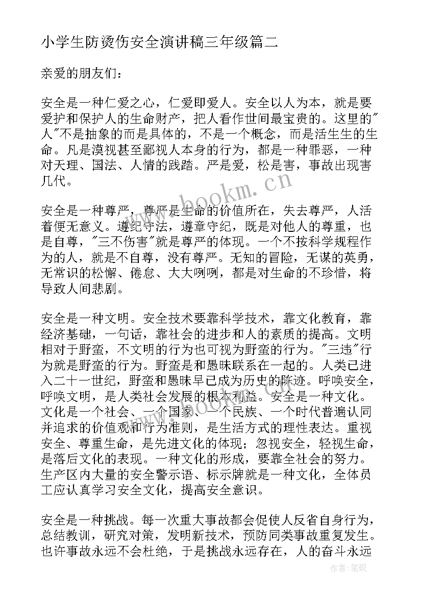 最新小学生防烫伤安全演讲稿三年级(优质5篇)