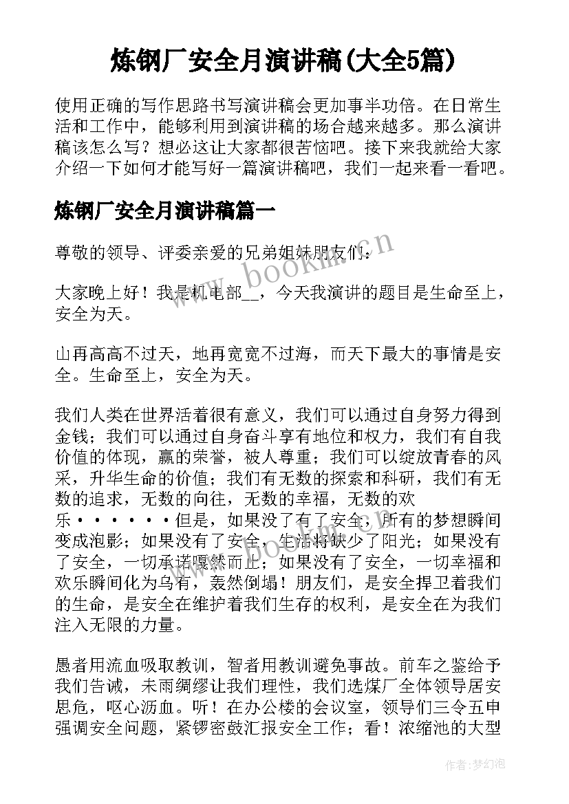 炼钢厂安全月演讲稿(大全5篇)