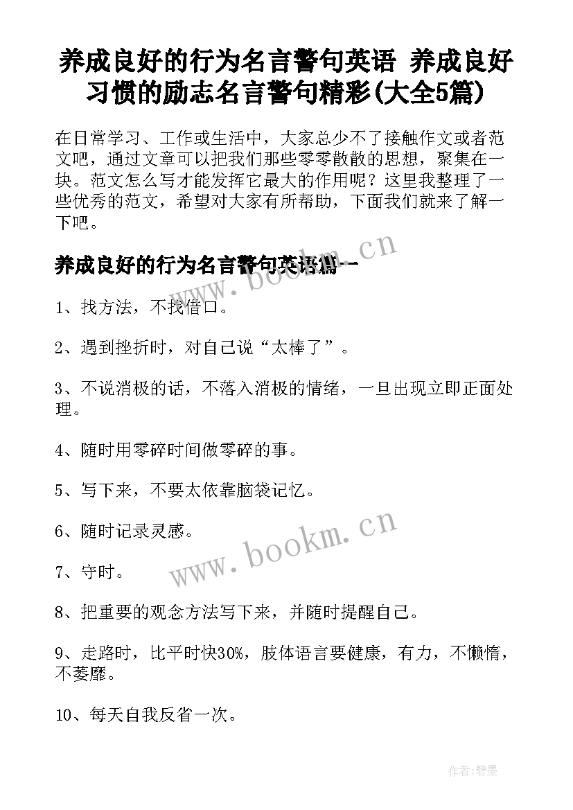 养成良好的行为名言警句英语 养成良好习惯的励志名言警句精彩(大全5篇)