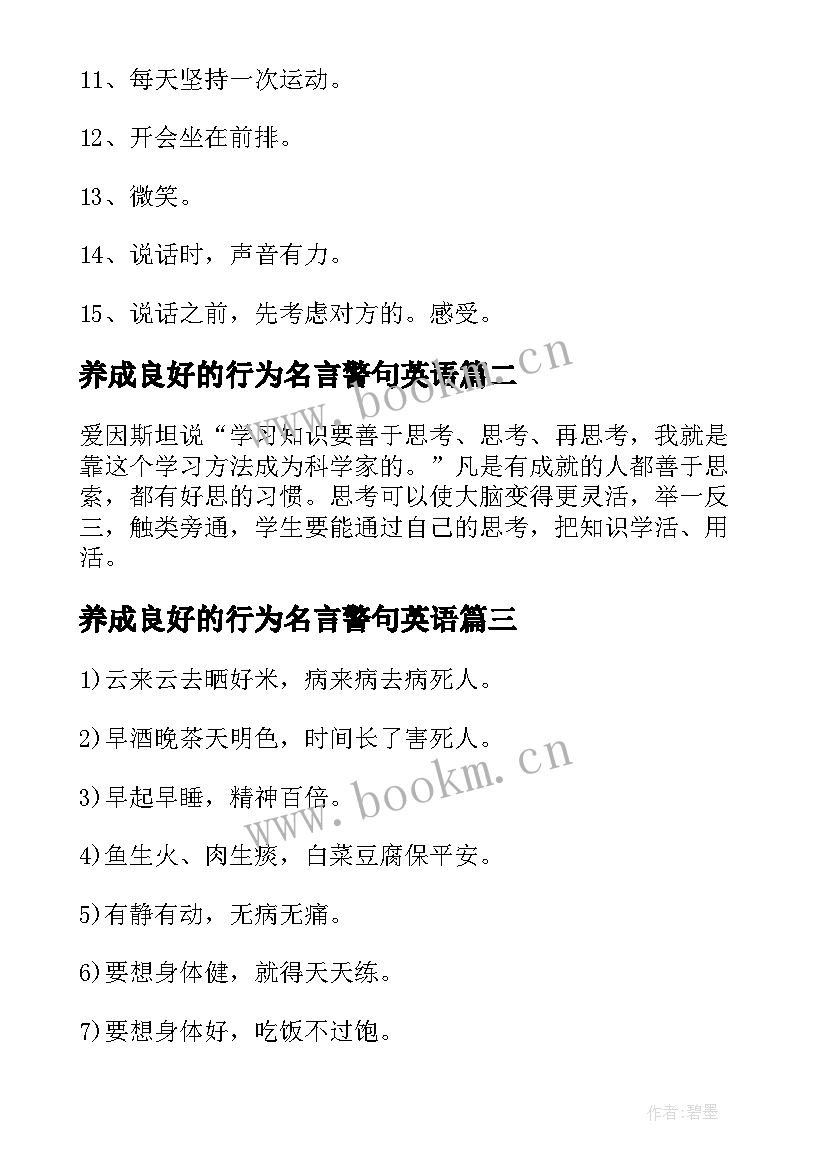 养成良好的行为名言警句英语 养成良好习惯的励志名言警句精彩(大全5篇)