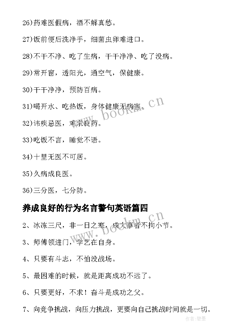 养成良好的行为名言警句英语 养成良好习惯的励志名言警句精彩(大全5篇)