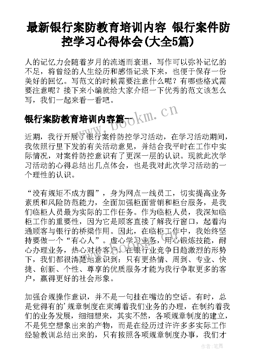 最新银行案防教育培训内容 银行案件防控学习心得体会(大全5篇)