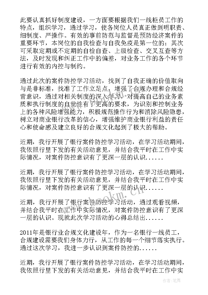 最新银行案防教育培训内容 银行案件防控学习心得体会(大全5篇)