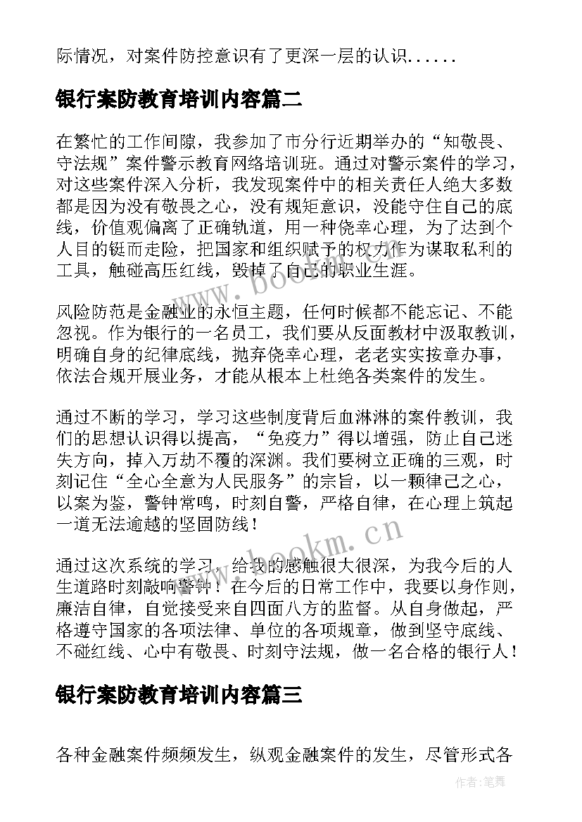 最新银行案防教育培训内容 银行案件防控学习心得体会(大全5篇)