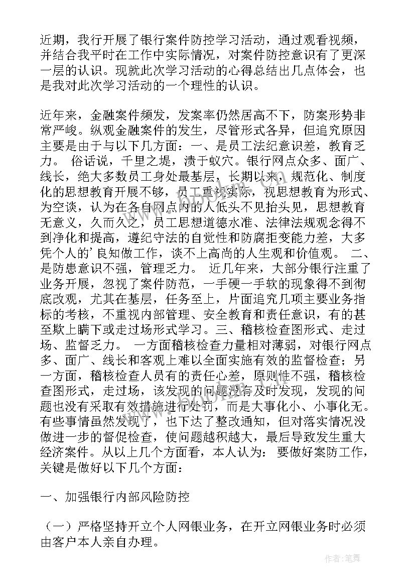 最新银行案防教育培训内容 银行案件防控学习心得体会(大全5篇)