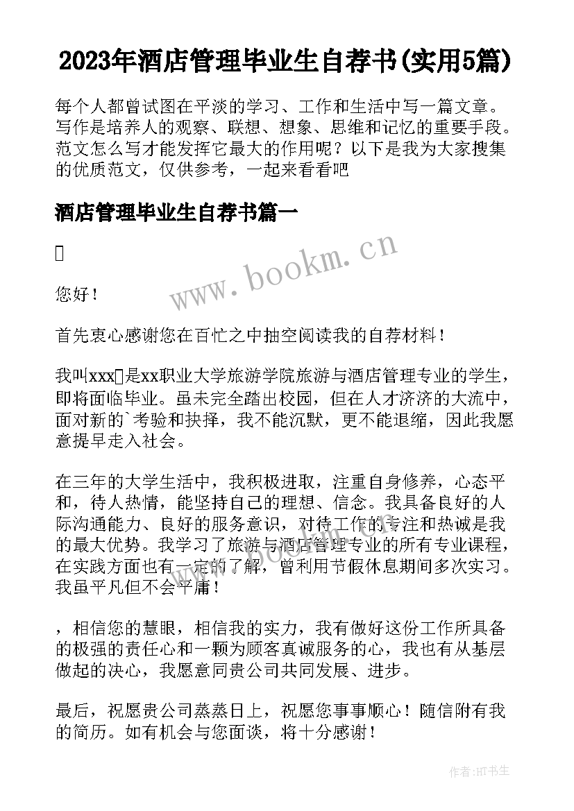 2023年酒店管理毕业生自荐书(实用5篇)