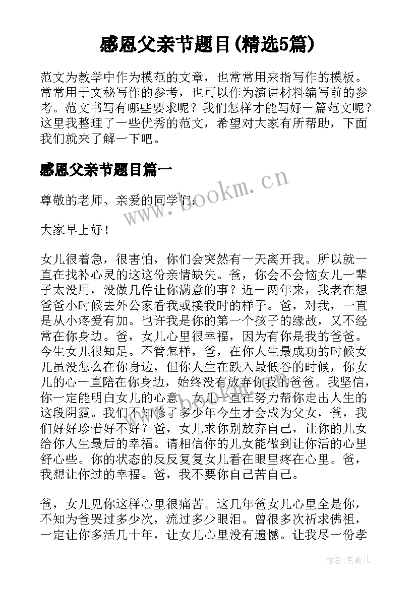 感恩父亲节题目(精选5篇)