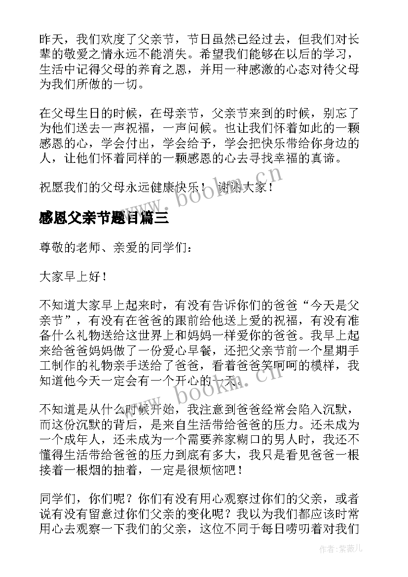 感恩父亲节题目(精选5篇)