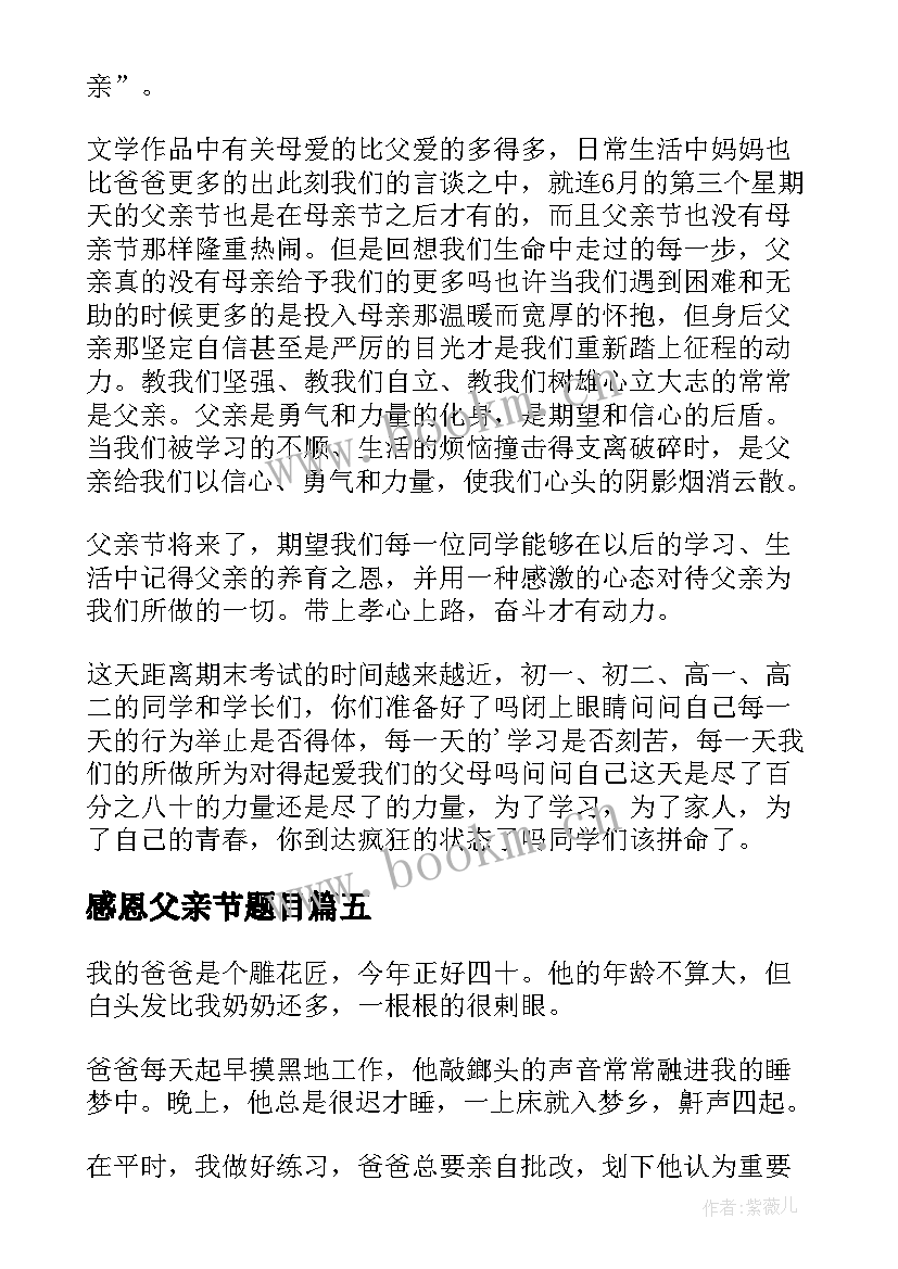 感恩父亲节题目(精选5篇)