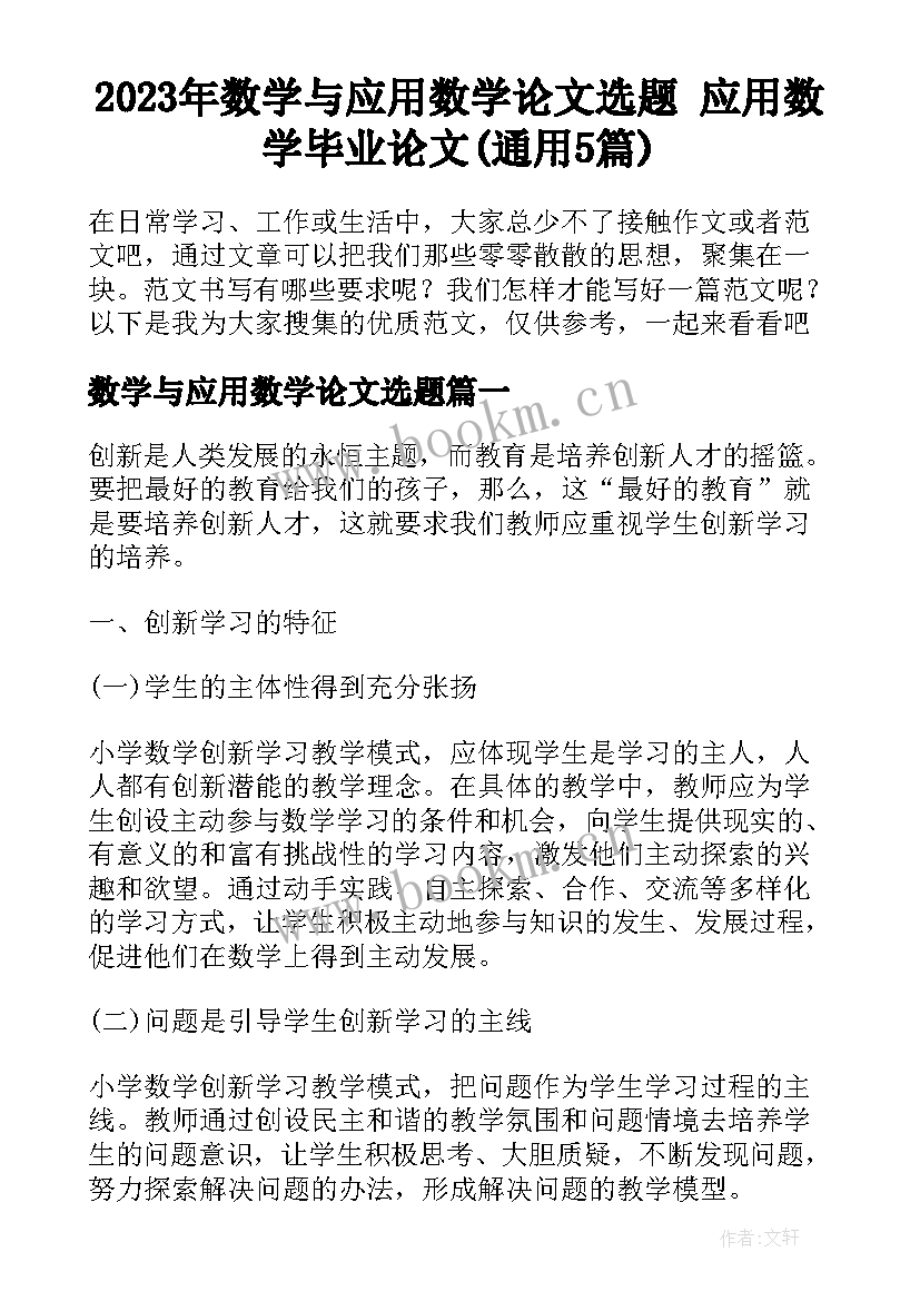 2023年数学与应用数学论文选题 应用数学毕业论文(通用5篇)