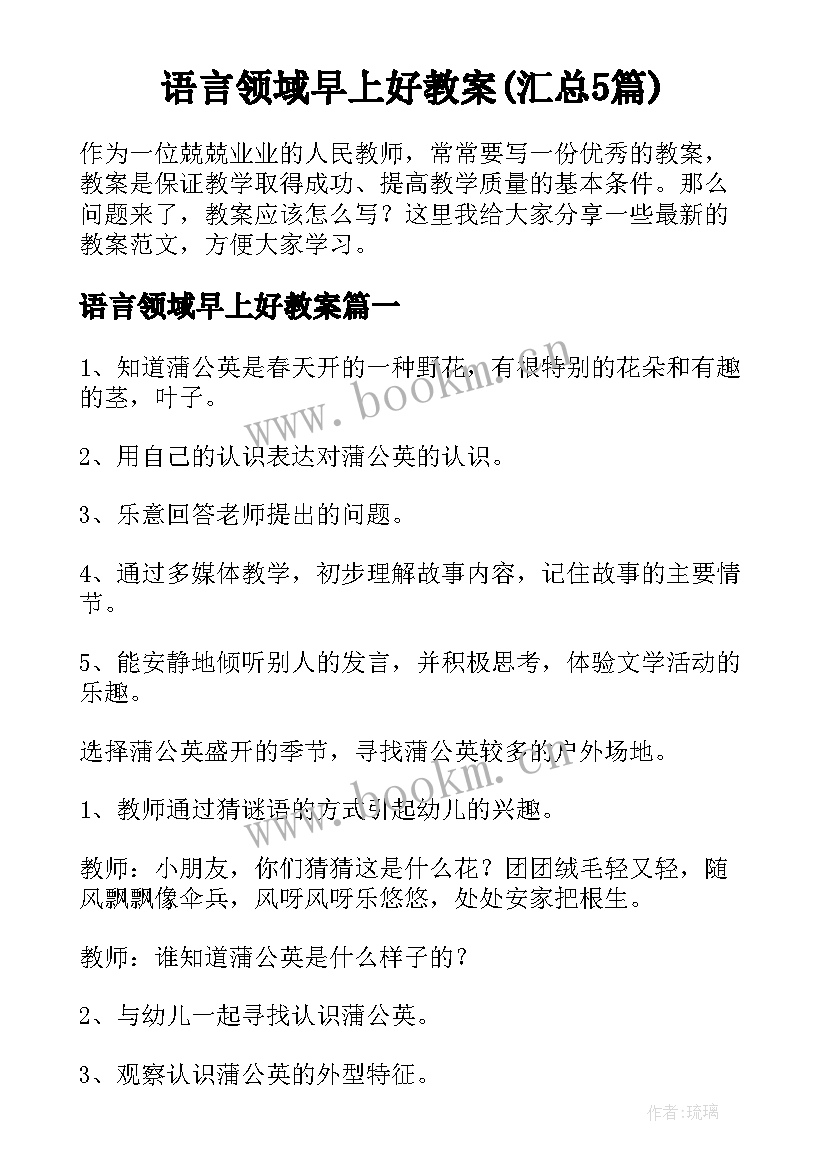 语言领域早上好教案(汇总5篇)